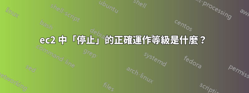 ec2 中「停止」的正確運作等級是什麼？