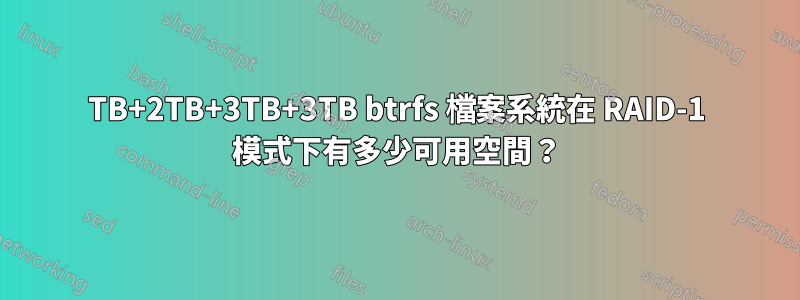 2TB+2TB+3TB+3TB btrfs 檔案系統在 RAID-1 模式下有多少可用空間？