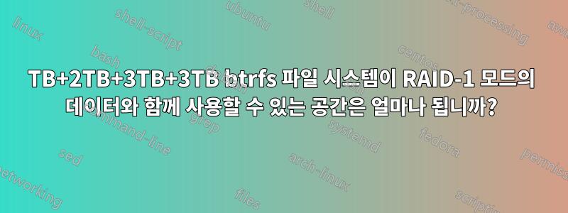 2TB+2TB+3TB+3TB btrfs 파일 시스템이 RAID-1 모드의 데이터와 함께 사용할 수 있는 공간은 얼마나 됩니까?