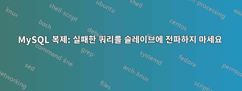 MySQL 복제: 실패한 쿼리를 슬레이브에 전파하지 마세요