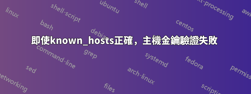 即使known_hosts正確，主機金鑰驗證失敗