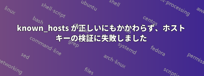 known_hosts が正しいにもかかわらず、ホスト キーの検証に失敗しました