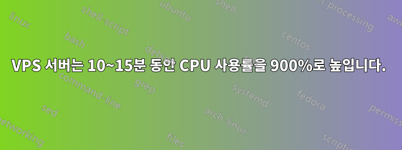 VPS 서버는 10~15분 동안 CPU 사용률을 900%로 높입니다.