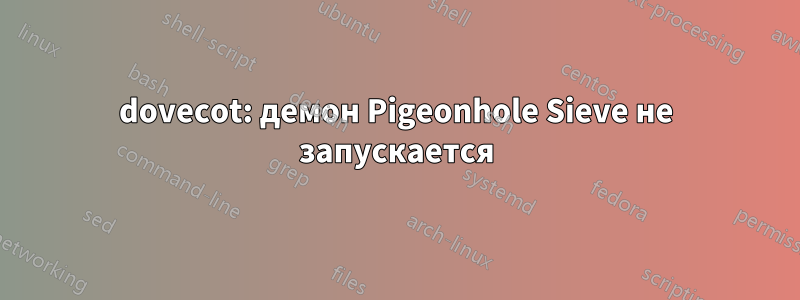 dovecot: демон Pigeonhole Sieve не запускается