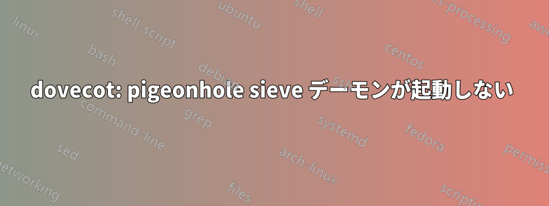 dovecot: pigeonhole sieve デーモンが起動しない