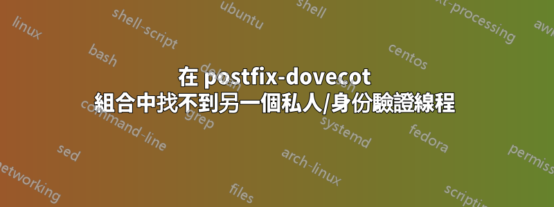 在 postfix-dovecot 組合中找不到另一個私人/身份驗證線程