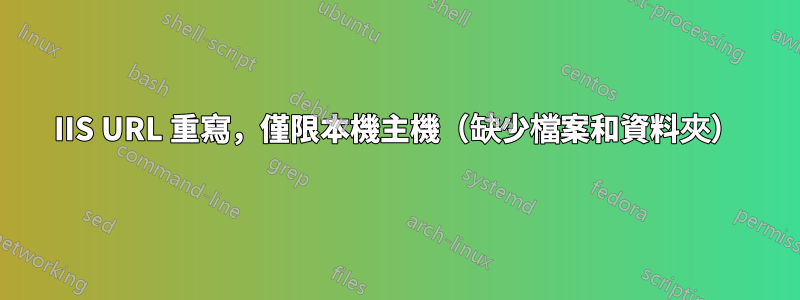 IIS URL 重寫，僅限本機主機（缺少檔案和資料夾）