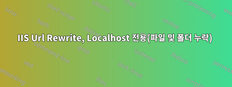 IIS Url Rewrite, Localhost 전용(파일 및 폴더 누락)