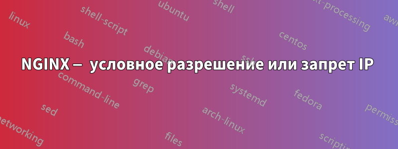 NGINX — условное разрешение или запрет IP