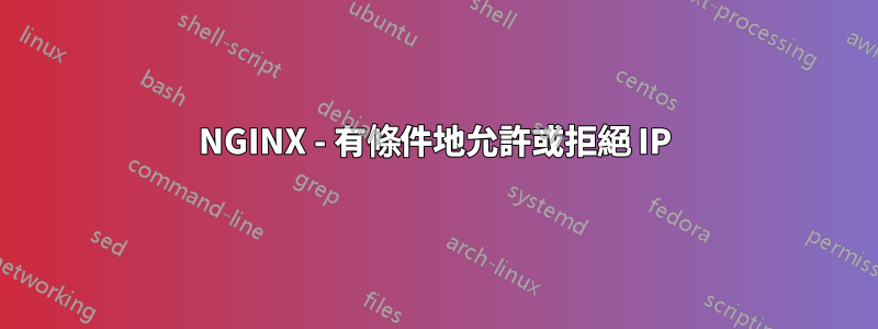 NGINX - 有條件地允許或拒絕 IP