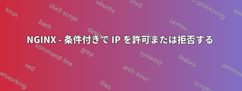 NGINX - 条件付きで IP を許可または拒否する