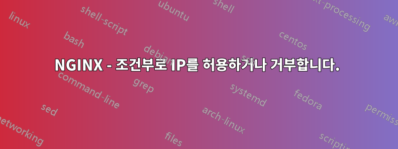 NGINX - 조건부로 IP를 허용하거나 거부합니다.