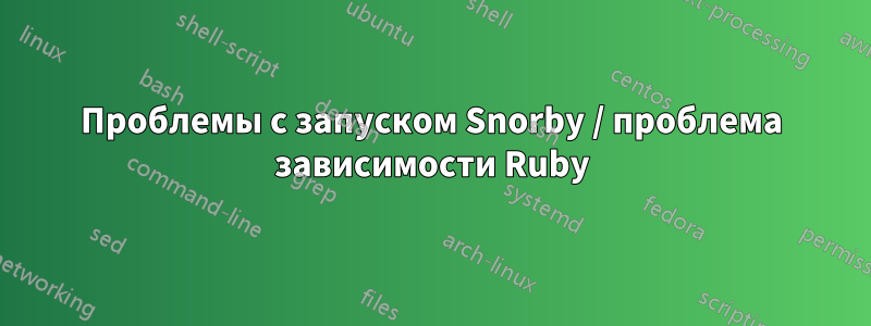 Проблемы с запуском Snorby / проблема зависимости Ruby