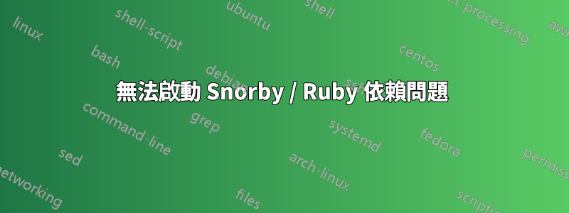 無法啟動 Snorby / Ruby 依賴問題