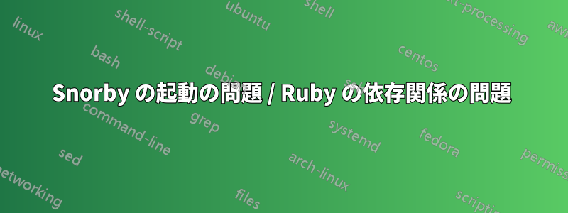 Snorby の起動の問題 / Ruby の依存関係の問題