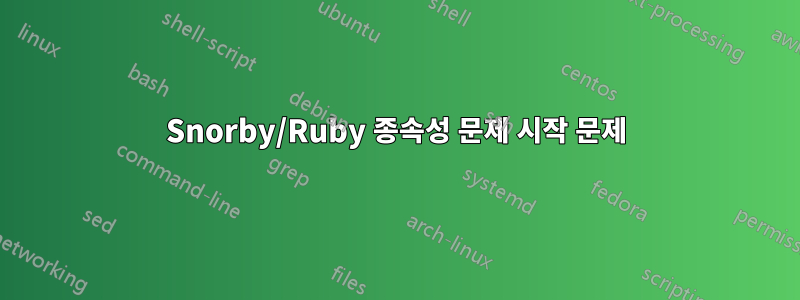 Snorby/Ruby 종속성 문제 시작 문제