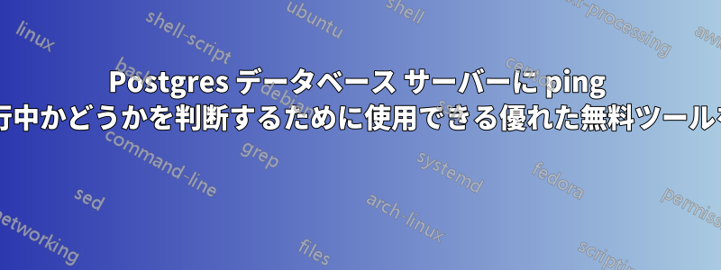 Postgres データベース サーバーに ping を実行して、サーバーが実行中かどうかを判断するために使用できる優れた無料ツールをご存知の方はいませんか? 