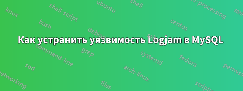 Как устранить уязвимость Logjam в MySQL