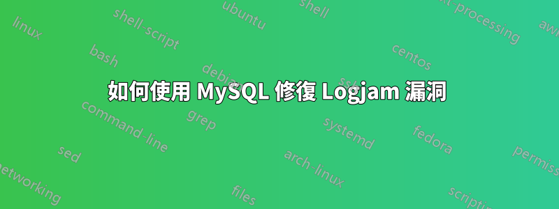 如何使用 MySQL 修復 Logjam 漏洞