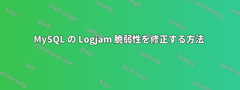 MySQL の Logjam 脆弱性を修正する方法