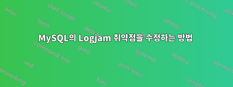 MySQL의 Logjam 취약점을 수정하는 방법