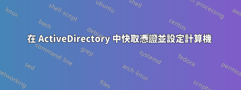 在 ActiveDirectory 中快取憑證並設定計算機