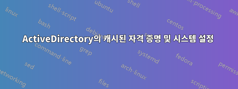 ActiveDirectory의 캐시된 자격 증명 및 시스템 설정