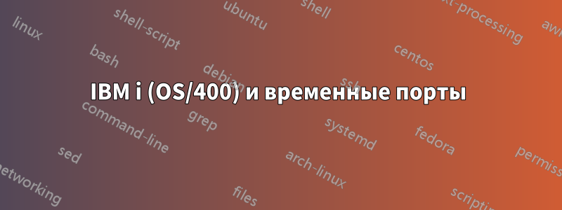 IBM i (OS/400) и временные порты