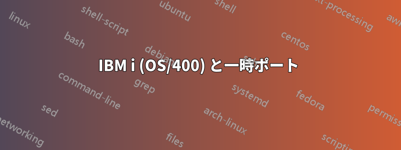 IBM i (OS/400) と一時ポート