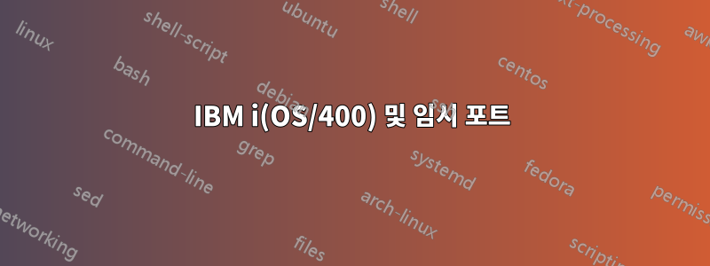 IBM i(OS/400) 및 임시 포트