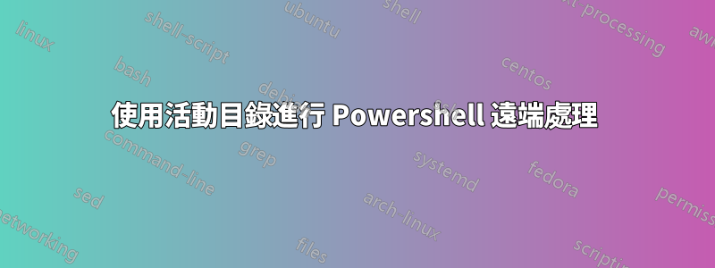 使用活動目錄進行 Powershell 遠端處理