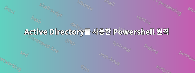 Active Directory를 사용한 Powershell 원격