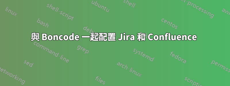 與 Boncode 一起配置 Jira 和 Confluence