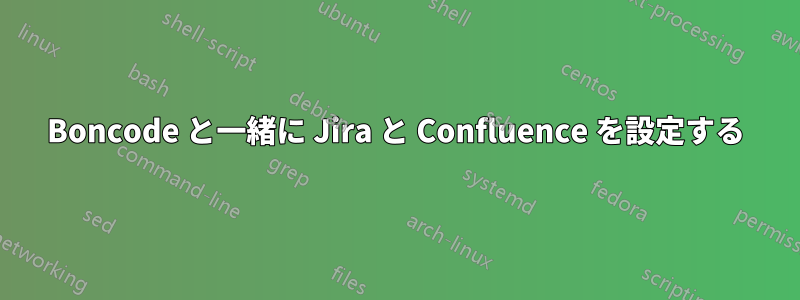 Boncode と一緒に Jira と Confluence を設定する