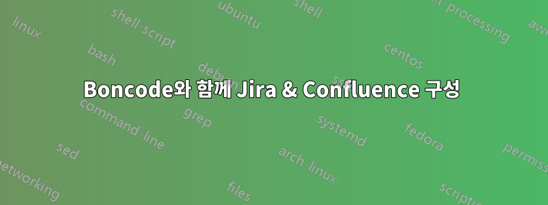 Boncode와 함께 Jira & Confluence 구성