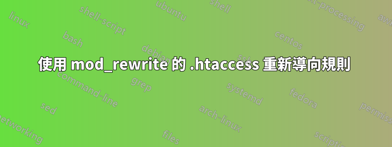 使用 mod_rewrite 的 .htaccess 重新導向規則