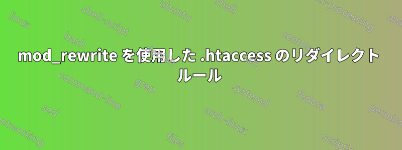mod_rewrite を使用した .htaccess のリダイレクト ルール