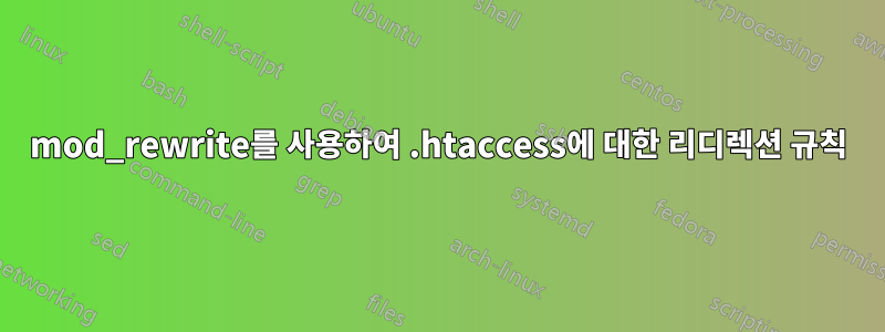 mod_rewrite를 사용하여 .htaccess에 대한 리디렉션 규칙