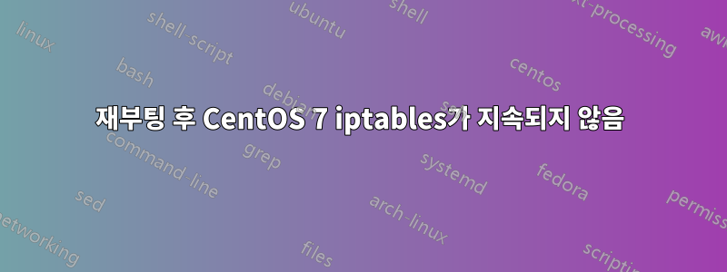 재부팅 후 CentOS 7 iptables가 지속되지 않음