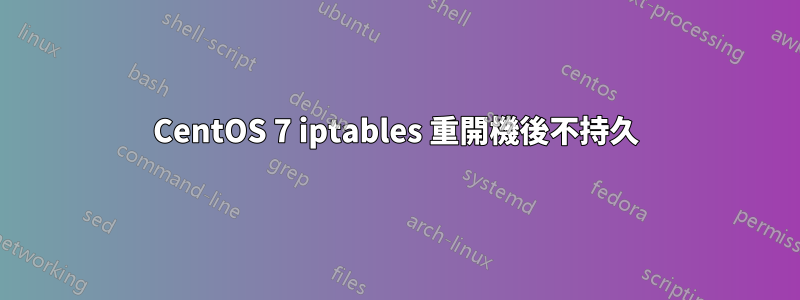 CentOS 7 iptables 重開機後不持久
