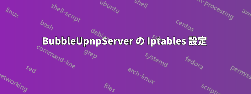 BubbleUpnpServer の Iptables 設定