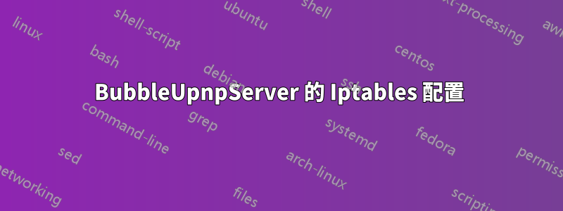 BubbleUpnpServer 的 Iptables 配置