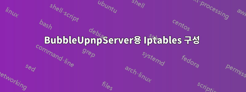 BubbleUpnpServer용 Iptables 구성