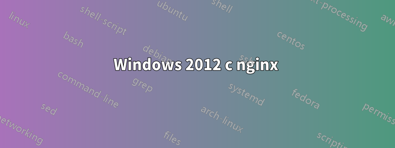 Windows 2012 с nginx