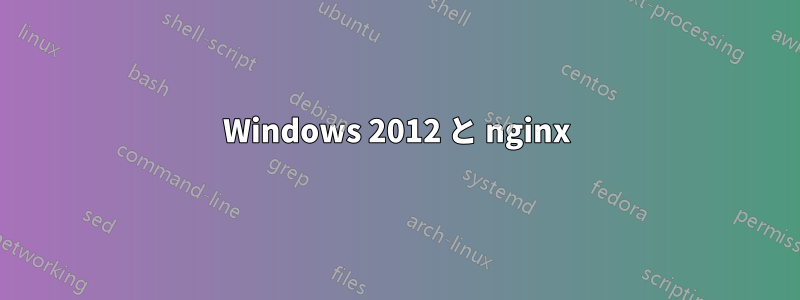 Windows 2012 と nginx