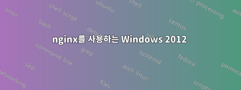 nginx를 사용하는 Windows 2012