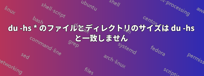 du -hs * のファイルとディレクトリのサイズは du -hs と一致しません