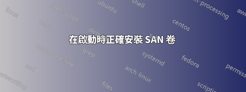 在啟動時正確安裝 SAN 卷
