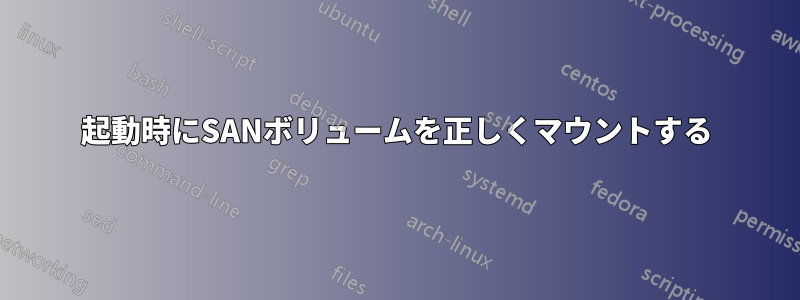 起動時にSANボリュームを正しくマウントする