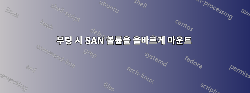 부팅 시 SAN 볼륨을 올바르게 마운트